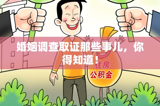 仓山婚姻调查取证那些事儿，你得知道！