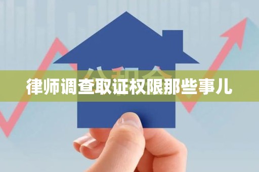 仓山律师调查取证权限那些事儿