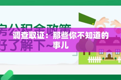 仓山调查取证：那些你不知道的事儿