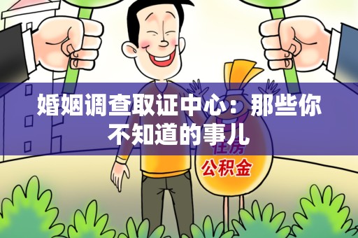 仓山婚姻调查取证中心：那些你不知道的事儿