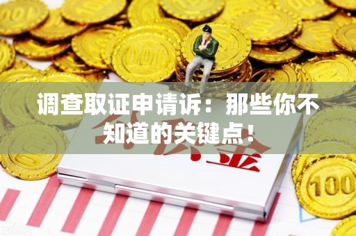 仓山调查取证申请诉：那些你不知道的关键点！