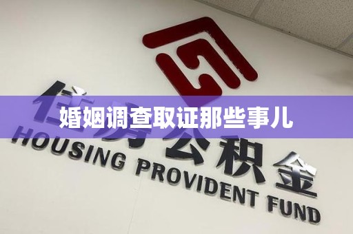 仓山婚姻调查取证那些事儿