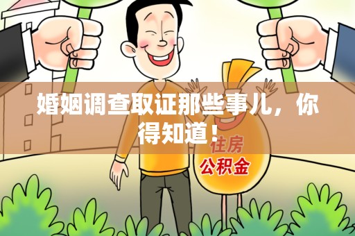 仓山婚姻调查取证那些事儿，你得知道！