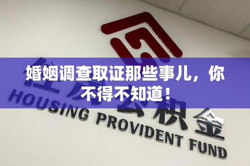 仓山婚姻调查取证那些事儿，你不得不知道！