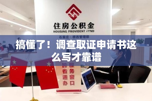 仓山搞懂了！调查取证申请书这么写才靠谱