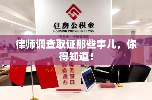 仓山律师调查取证那些事儿，你得知道！