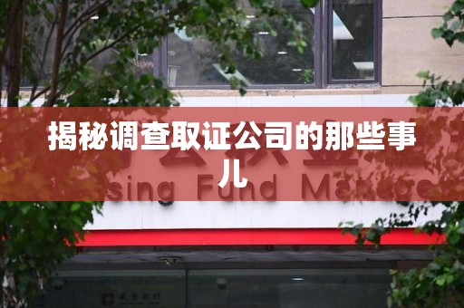 仓山揭秘调查取证公司的那些事儿
