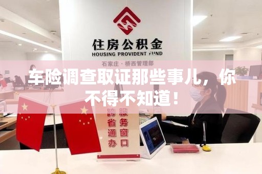 仓山车险调查取证那些事儿，你不得不知道！