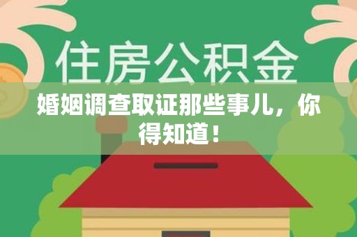 仓山婚姻调查取证那些事儿，你得知道！