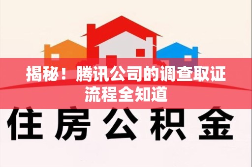 仓山揭秘！腾讯公司的调查取证流程全知道