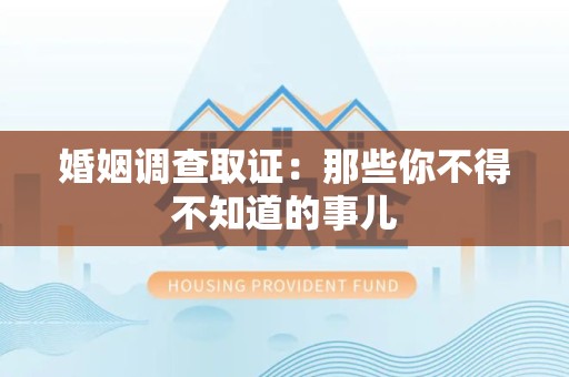 仓山婚姻调查取证：那些你不得不知道的事儿