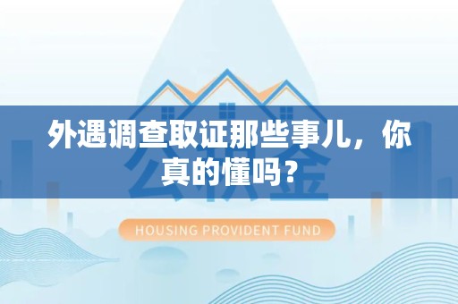仓山外遇调查取证那些事儿，你真的懂吗？