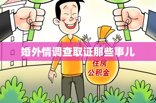仓山婚外情调查取证那些事儿