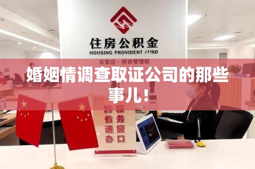 仓山婚姻情调查取证公司的那些事儿！
