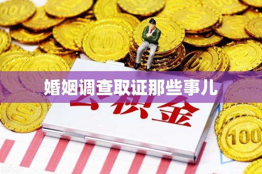 仓山婚姻调查取证那些事儿