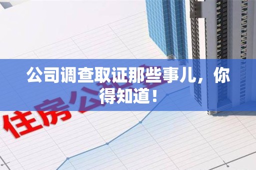 仓山公司调查取证那些事儿，你得知道！