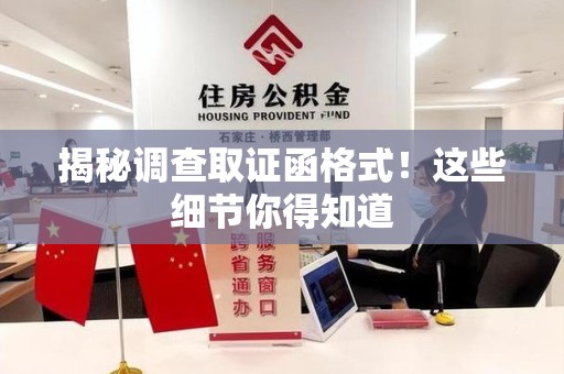仓山揭秘调查取证函格式！这些细节你得知道