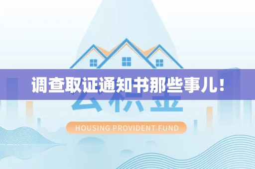 仓山调查取证通知书那些事儿！
