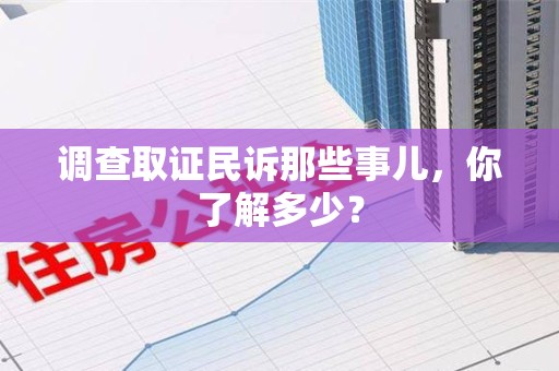 仓山调查取证民诉那些事儿，你了解多少？