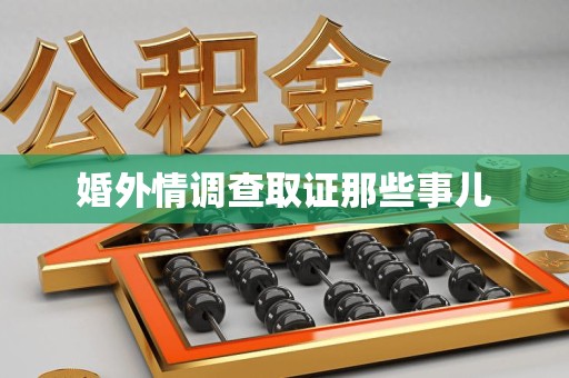 仓山婚外情调查取证那些事儿