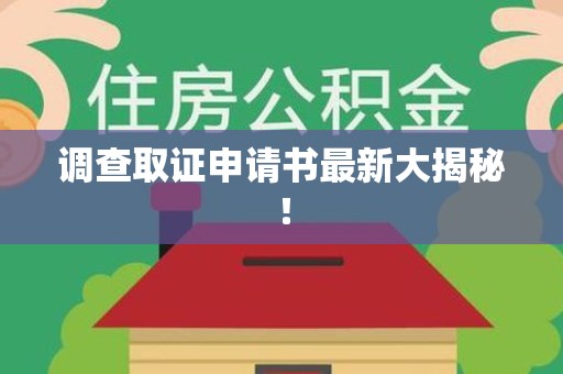 仓山调查取证申请书最新大揭秘！