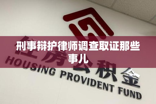 仓山刑事辩护律师调查取证那些事儿 仓山刑事辩护律师调查取证那些事儿