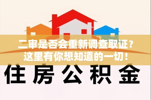 仓山二审是否会重新调查取证？这里有你想知道的一切！